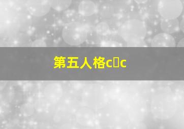 第五人格c c